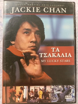 Τα Τσακάλια DVD μεταχειρισμένο, My Lucky Stars (1985)