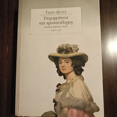 Pride and Prejudice book used, Greek edition by Jane Austen