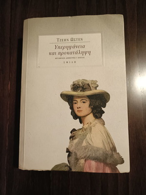 Pride and Prejudice book used, Greek edition by Jane Austen