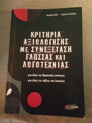 Σετ 2 σχολικών βοηθημάτων Λυκείου για όλες τις τάξεις, σαν καινούργια