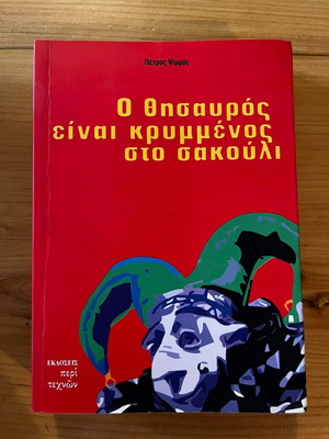 Ο Θησαυρός Είναι Κρυμμένος Στο Σακούλι Σαν Καινούργιο