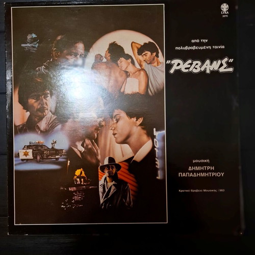 Dimitris Papadimitriou Revans LP used, electronic music
