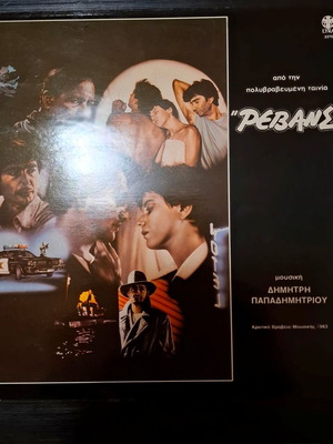 Dimitris Papadimitriou Revans LP used, electronic music