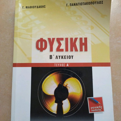 Physics B Lykeiou Volume A used textbook by Mathioudakis Panagiotakopoulos