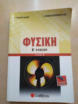 Physics B Lykeiou Volume A used textbook by Mathioudakis Panagiotakopoulos