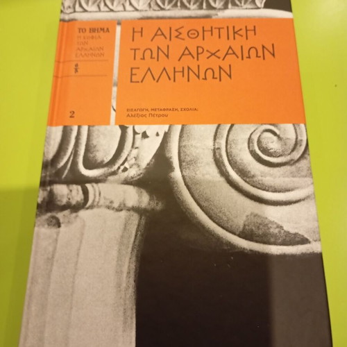 The Aesthetics of Ancient Greeks by Alexios A. Petrou like new
