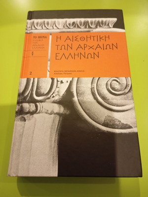 Η αισθητική των αρχαίων Ελλήνων Αλέξιος Α. Πέτρου σαν καινούργιο