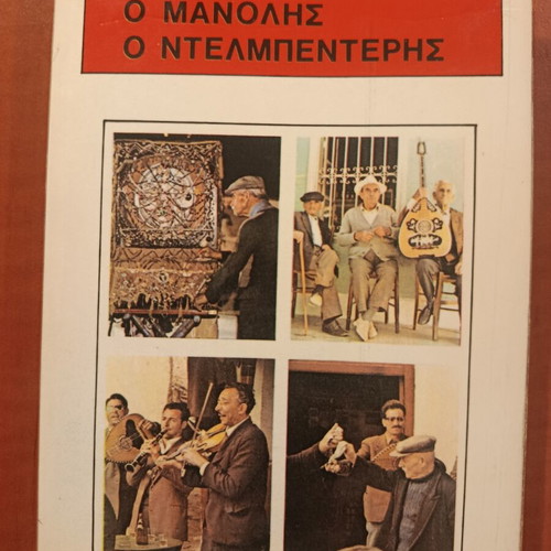 O Manolis o Delmpenteris by Argyris Eftaliotis, like new
