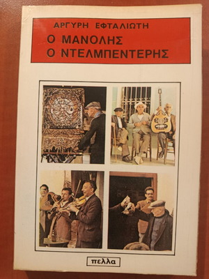 O Manolis o Delmpenteris by Argyris Eftaliotis, like new