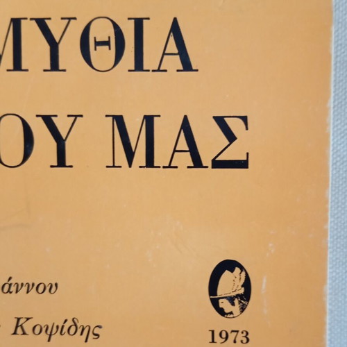 Paramythia tou Laou Mas book like new
