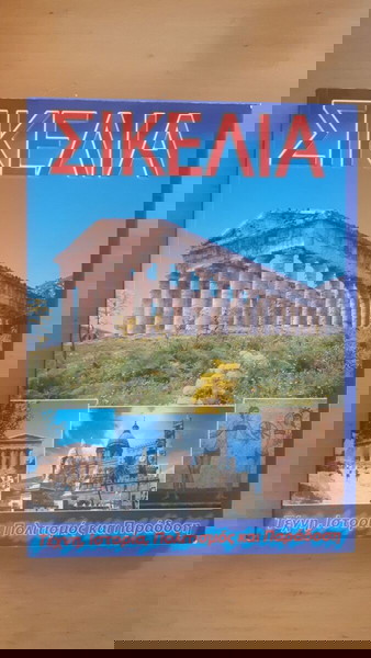 ΣΙΚΕΛΙΑ