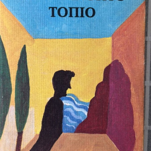 To Adianoito Topio by Takis Theodoropoulos like new, Greek literature