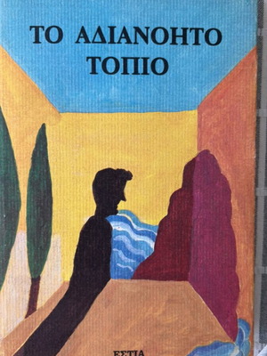 To Adianoito Topio by Takis Theodoropoulos like new, Greek literature