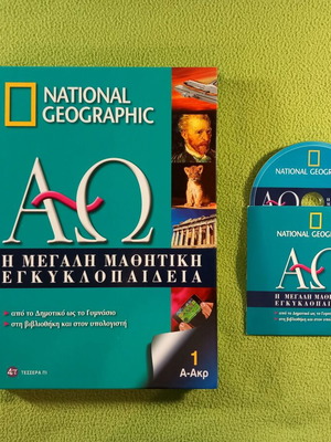 National Geographic Η Μεγάλη Μαθητική Εγκυκλοπαίδεια 1ος τόμος σαν καινούργιο με CD