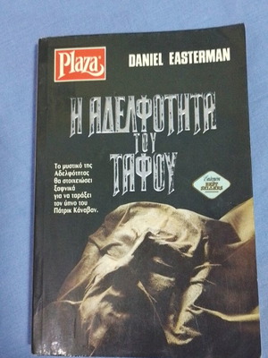 Братството на гроба като ново