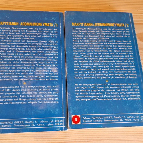 Makrygiannis Apomnimonevmata, 2 volumes