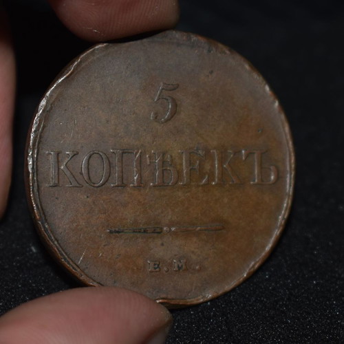 Russian 5 Kopecks Coin 1831 used
