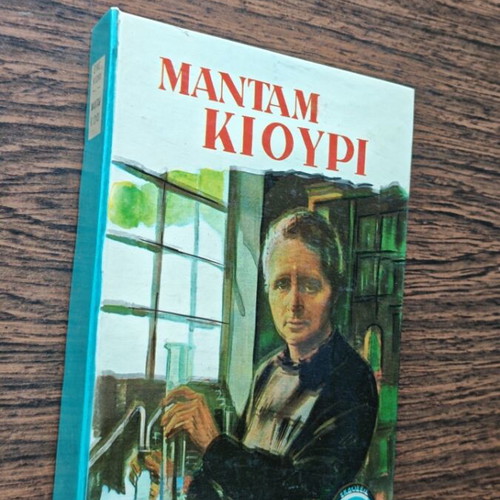 Madam Kiouri book used, Greek edition by Eva Kiouri