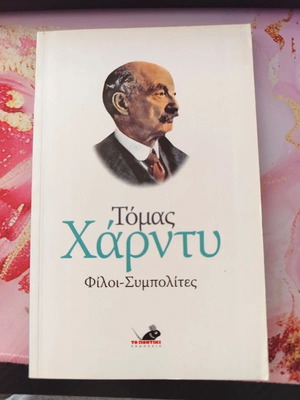 Thomas Hardy Friends and Fellow Citizens book used, Greek