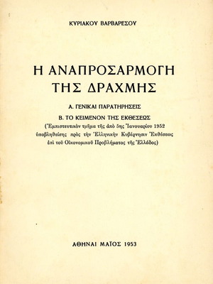Η αναπροσαρμογή της δραχμής Κυριάκου Βαρβαρέσου μεταχειρισμένο