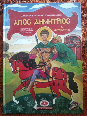 Agios Dimitrios o Myrovlitis children's book like new with CD