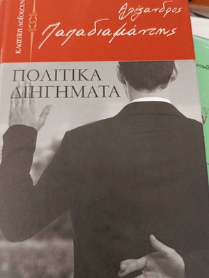 Πολιτικά διηγήματα Αλέξανδρος Παπαδιαμάντης σαν καινούργιο