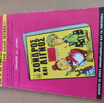 Χονδρος και Λιγνος 12 μεταχειρισμένο κόμικ