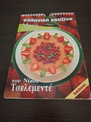 Νίκος Τσελεμεντές Μους, σαρλότ, μαρμελάδες σαν καινούργιο
