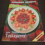 Nikos Tselementes Mousses, Charlotte, Jams like new