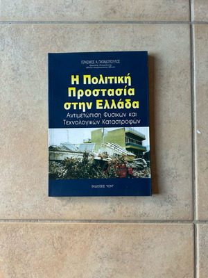 Academic book The Political Protection in Greece new