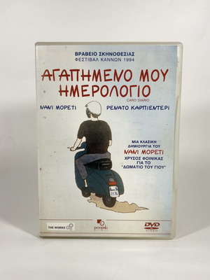 DVD Αγαπημένο μου Ημερολόγιο σαν καινούργιο με ελληνικούς υπότιτλους