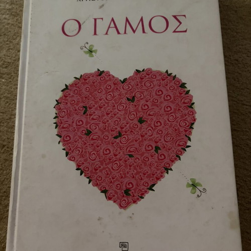 O Gamos book by Christos Zampounis, Feriniki editions