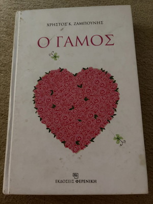 O Gamos book by Christos Zampounis, Feriniki editions