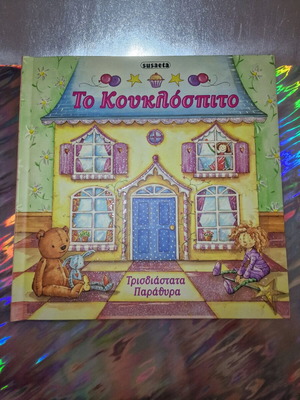Children's 3D book The Dollhouse like new