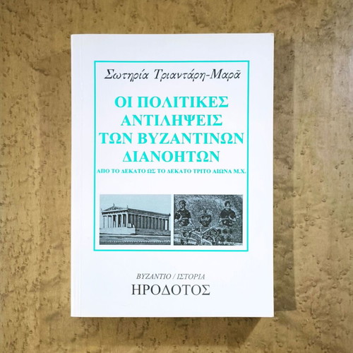 Political Views of Byzantine Intellectuals Book like new, Greek history