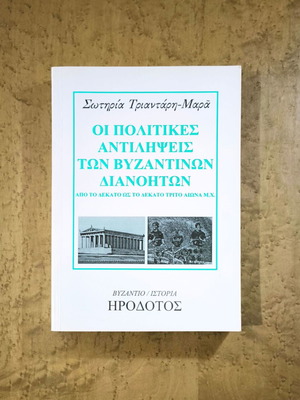 Political Views of Byzantine Intellectuals Book like new, Greek history