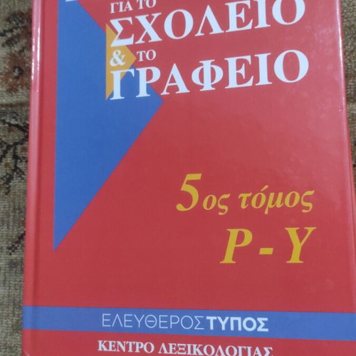 G. Babiniotis Dictionary for School and Office, 6 volumes