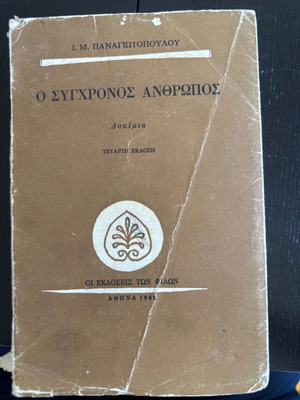 Ο σύγχρονος άνθρωπος βιβλίο μεταχειρισμένο, μαλακό εξώφυλλο, ελληνικά
