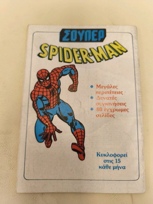Spiderman 501 μεταχειρισμένο, Εκδόσεις Καμπανάς, μέτρια κατάσταση