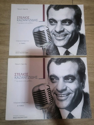 Stelios Kazantzidis T'achnaria Enos Mythou Volumes A-B like new