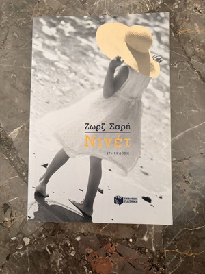 Ninet by Zorz Sari used, Greek literature book