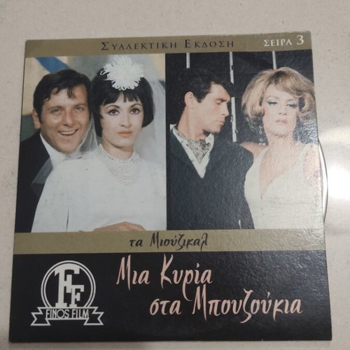 Mia Kyria sta Bouzoukia DVD, Greek cinema, Zoi Laskari
