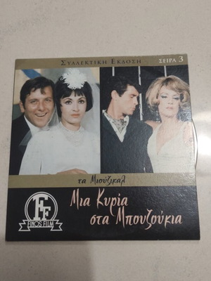 Mia Kyria sta Bouzoukia DVD, Greek cinema, Zoi Laskari