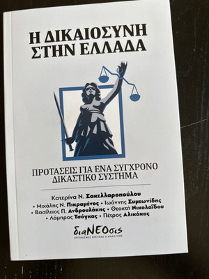 Η δικαιοσύνη στην Ελλάδα βιβλίο μεταχειρισμένο, μαλακό εξώφυλλο