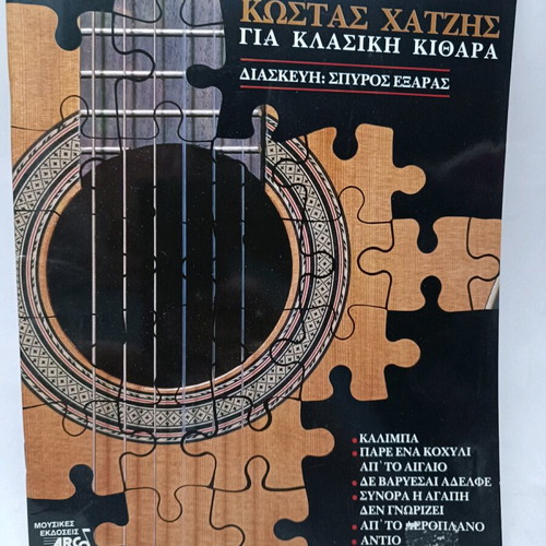 Songs of Kostas Hatzis for classical guitar, new