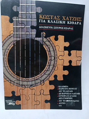 Τραγούδια του Κώστα Χατζή για κλασική κιθάρα, αχρησιμοποίητο