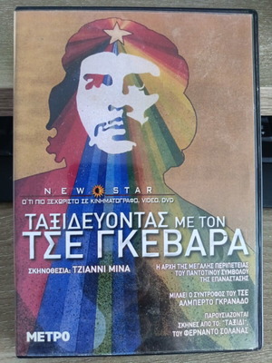 Ταξιδεύοντας με τον Τσε Γκεβάρα DVD σαν καινούργιο, ντοκιμαντέρ
