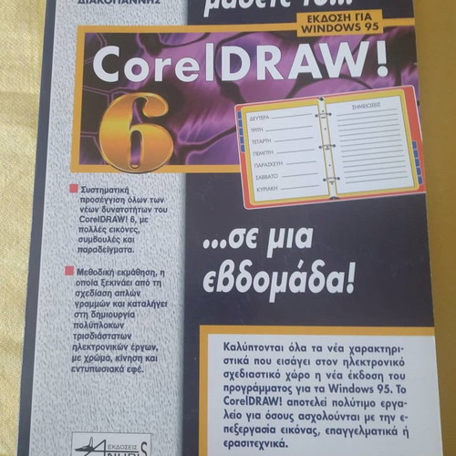 Learn CorelDRAW! book new, Greek language