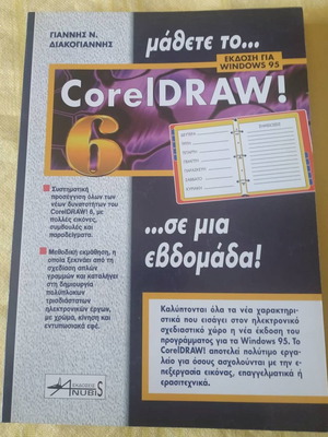 Μάθετε το CorelDRAW! βιβλίο καινούργιο, ελληνικά