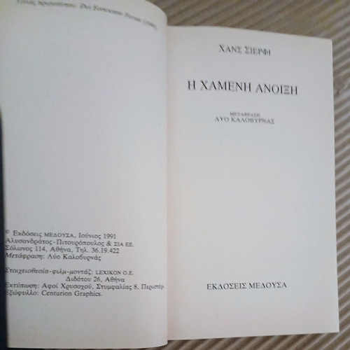 The Lost Spring by Hans Scherfig new, Greek language book